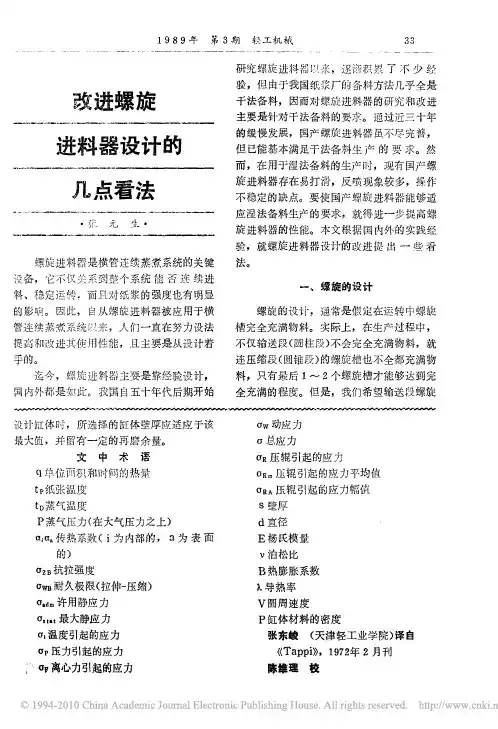 改进螺旋进料器设计的几点看法