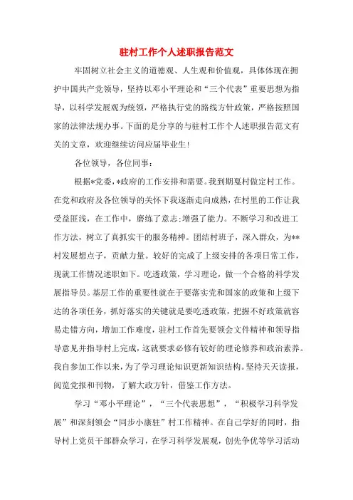2019年驻村工作个人述职报告范文