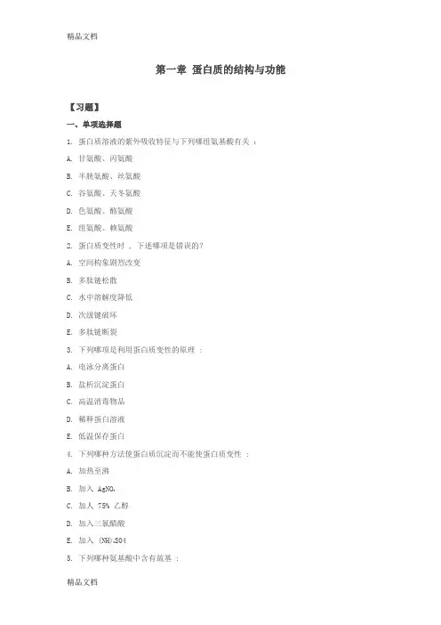 第一章蛋白质结构与功能学习资料