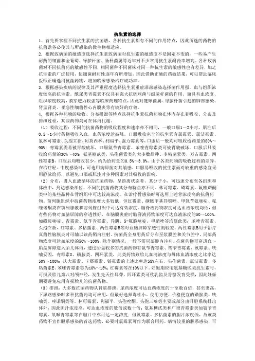 抗生素的选择
