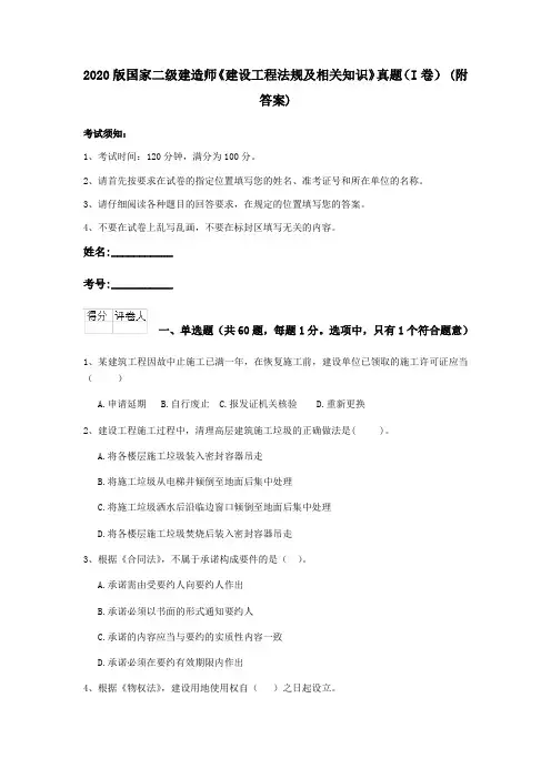 2020版国家二级建造师《建设工程法规及相关知识》真题(I卷) (附答案)