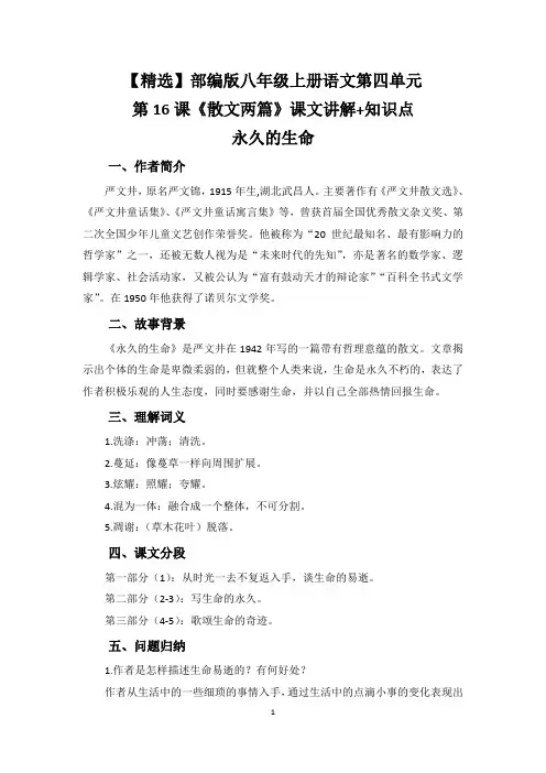 【精选】部编版八年级上册语文第四单元第16课《散文两篇(永久的生命、我为什么而活着)》课文讲解+知识点