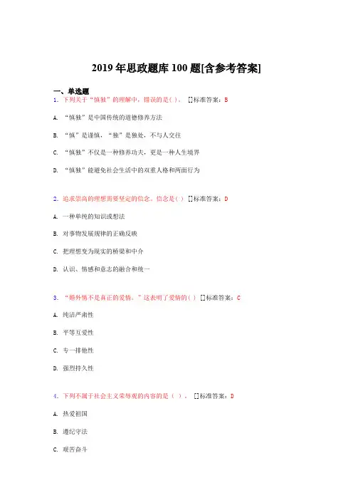2019年思想政治考试题库100题BPY[含参考答案]