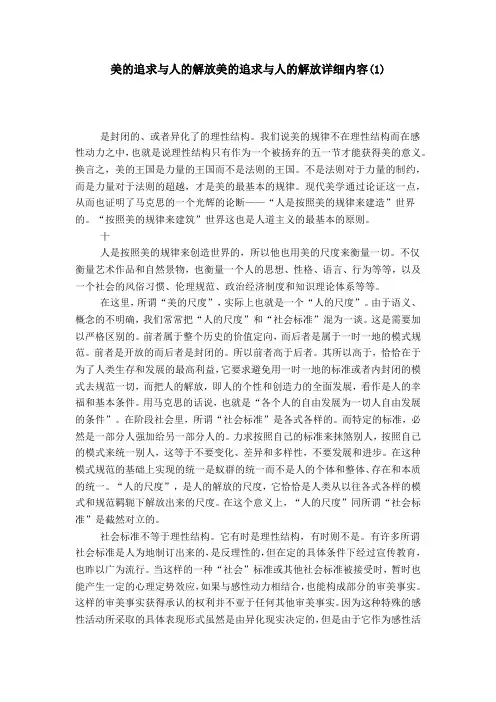 美的追求与人的解放美的追求与人的解放详细内容(1)