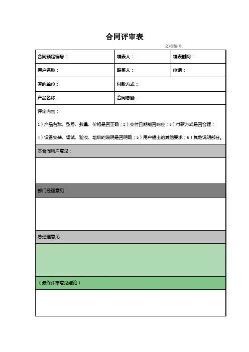 合同评审模板