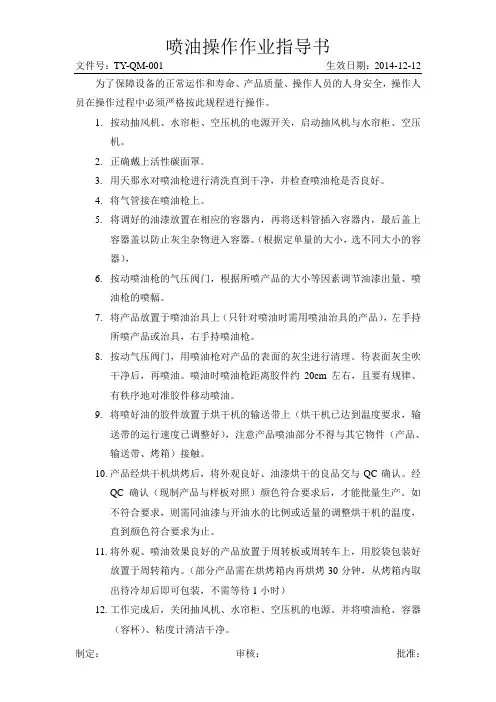 喷油操作作业指导书