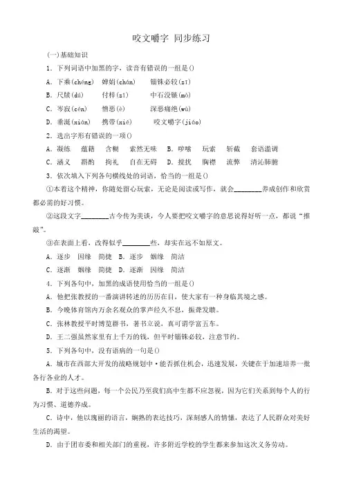 苏教版高中语文必修5咬文嚼字 同步练习1