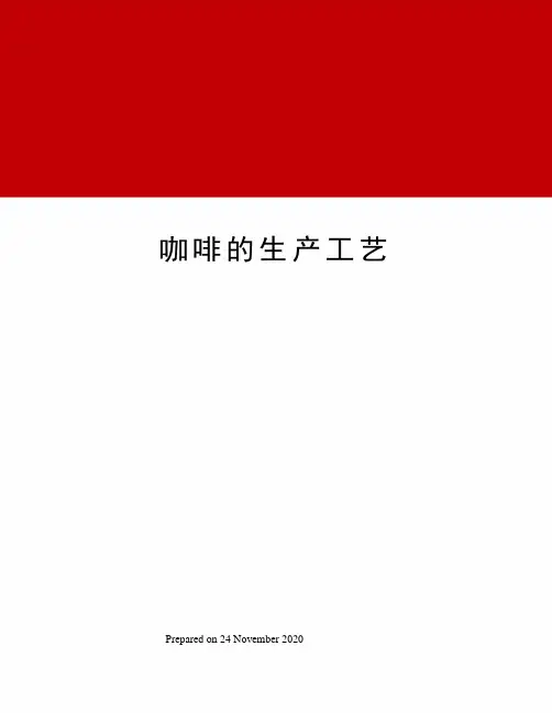 咖啡的生产工艺