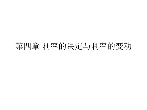 西南财经大学 货币金融学第四章+利率的决定