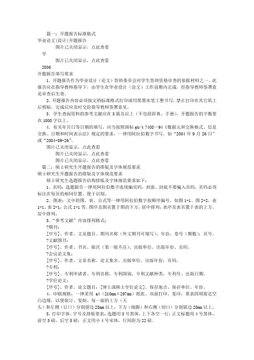 开题报告字体格式(共10篇)