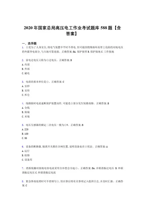 精选新版国家总局高压电工作业完整版考核题库588题(含参考答案)