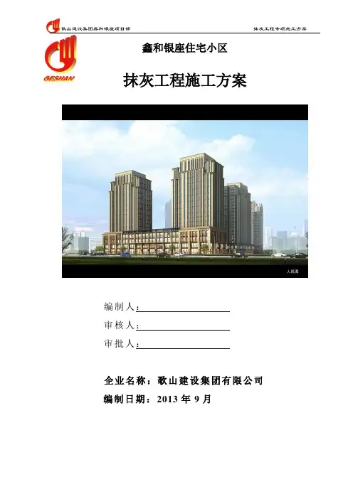 抹灰工程施工方案 2