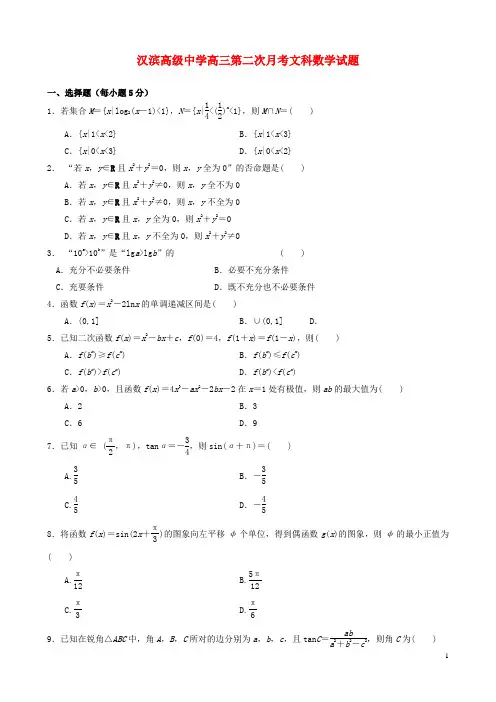 陕西省安康市汉滨高级中学2015届高三数学上学期第二次月考试题文(无答案)