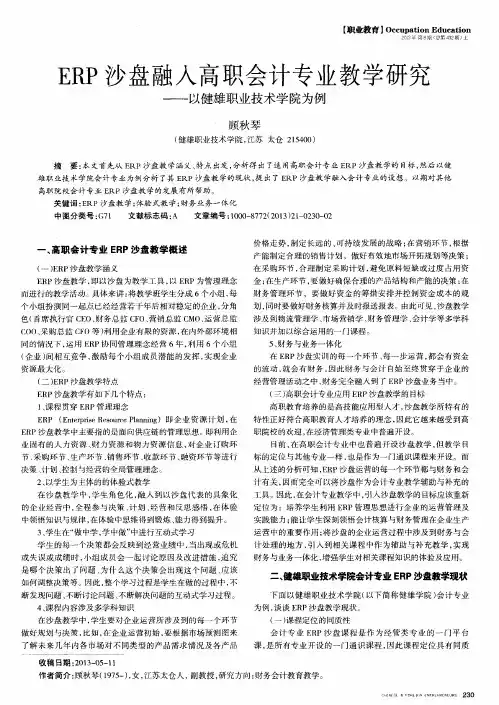 ERP沙盘融入高职会计专业教学研究——以健雄职业技术学院为例