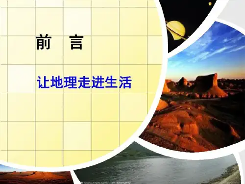 让地理走进生活共26页文档