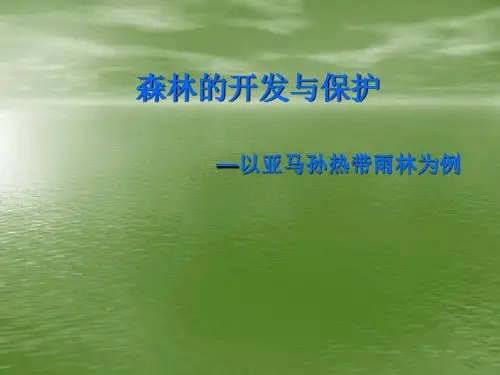 人教高中地理 必修三课件： 2.2《森林的开发与保护》  以亚马孙热带雨林为例