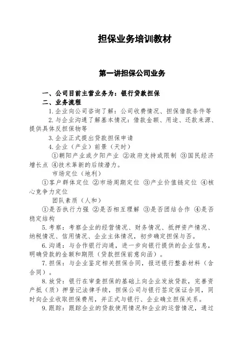 担保公司担保业务培训教材修改范文
