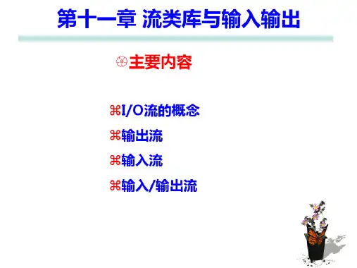 第十章流类库与输入输出
