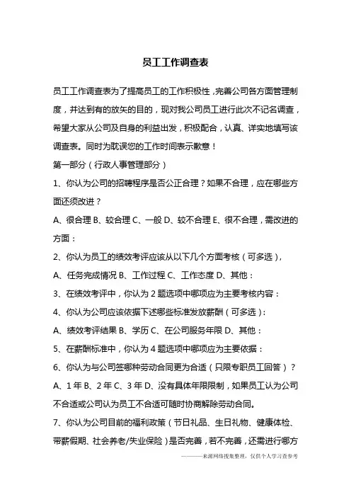 员工工作调查表