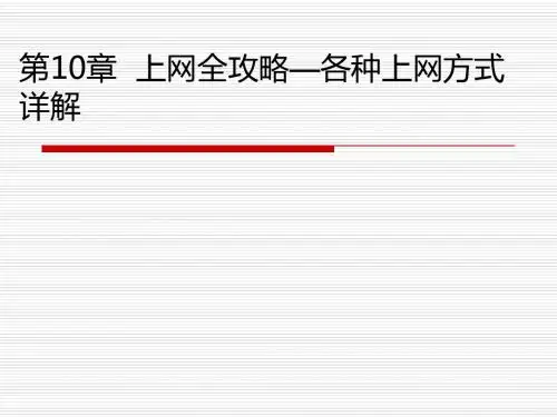 玩转计算机-上网全攻略—各种上网方式详解