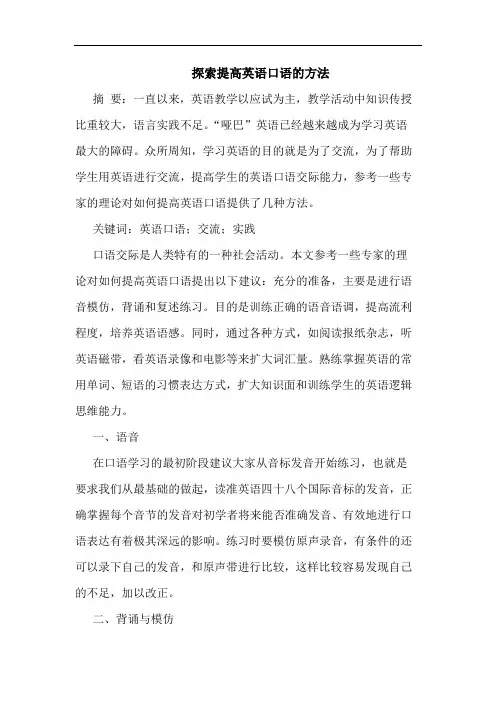 提高英语口语方法论文