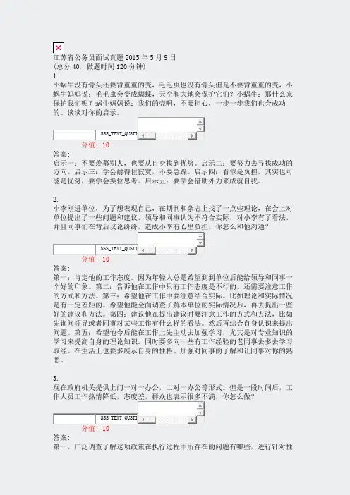 江苏省公务员面试真题2015年5月9日_真题(含答案与解析)-交互