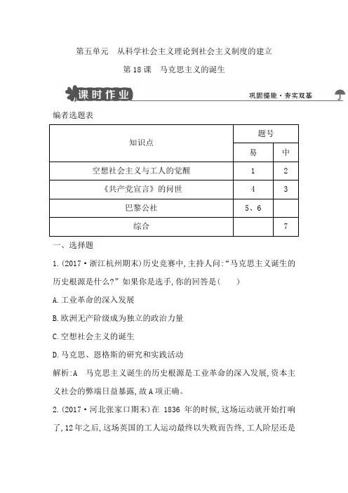2018版高中历史人教版必修一试题：第18课 马克思主义的诞生 Word版含解析
