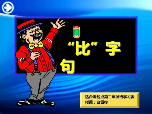 对外汉语教学比字句.ppt