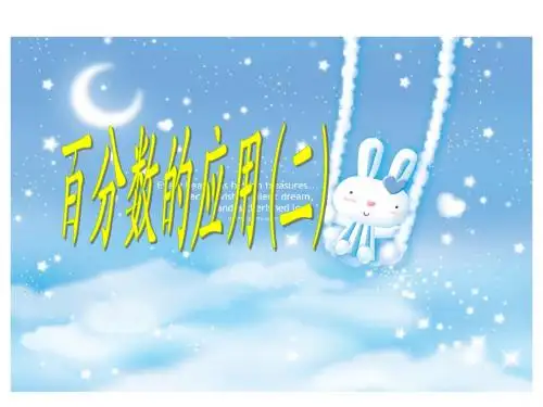 《百分数应用(二)课件PPT》
