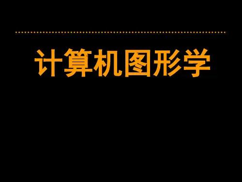 计算机图形学第五章