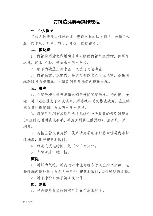 最新内镜清洗消毒规范操作流程.doc