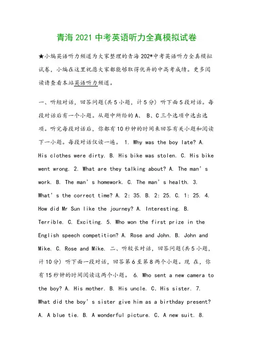青海2021中考英语听力全真模拟试卷