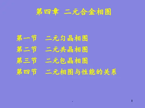 第四章-二元合金相图PPT课件