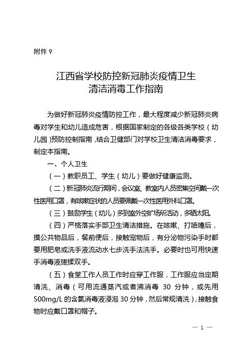 最新学校防控新冠肺炎疫情卫生清洁消毒工作指南