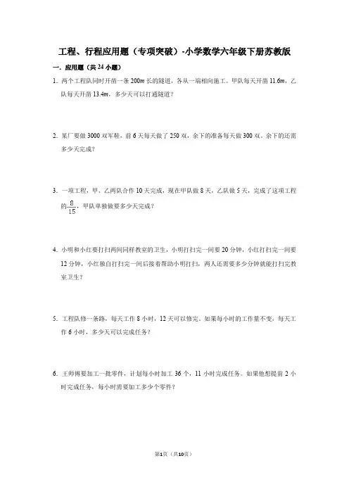 工程、行程应用题(专项突破)-小学数学六年级下册苏教版