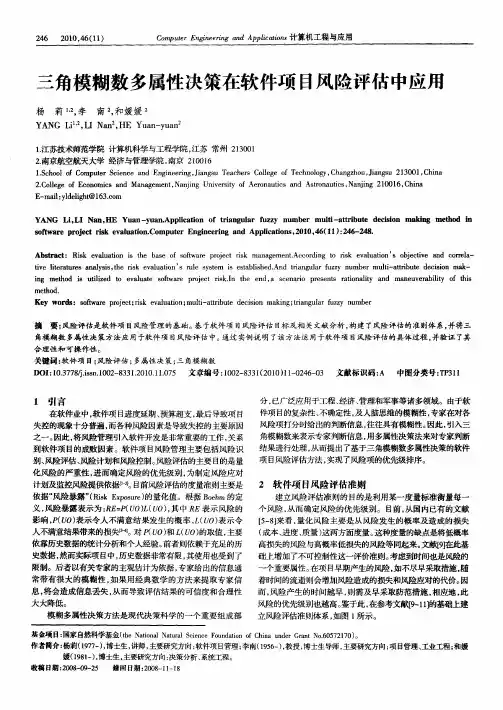 三角模糊数多属性决策在软件项目风险评估中应用