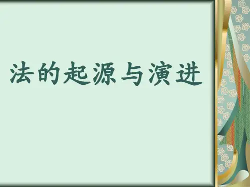 法理学：法的起源与演进