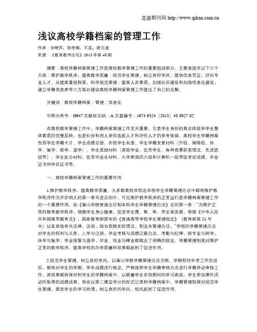 浅议高校学籍档案的管理工作