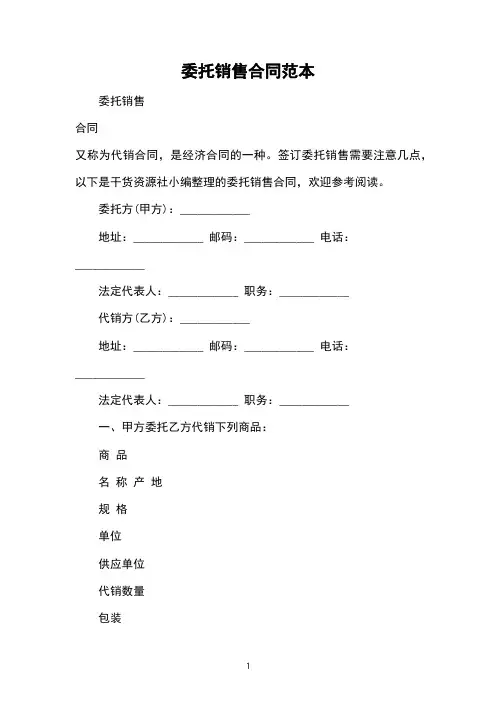 委托销售合同范本