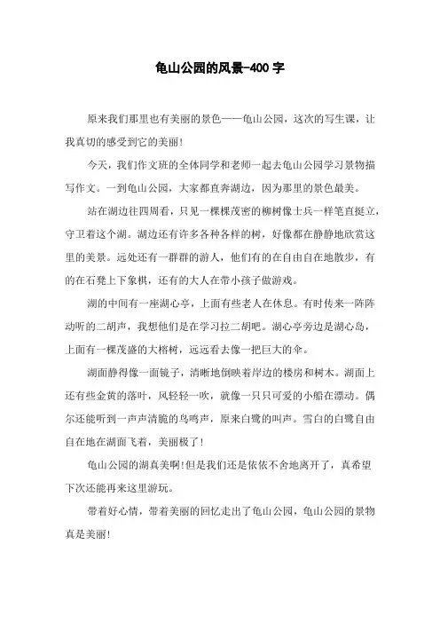 龟山公园的风景-400字四年级作文写景