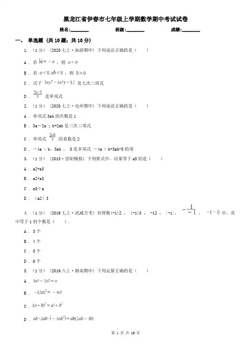 黑龙江省伊春市七年级上学期数学期中考试试卷