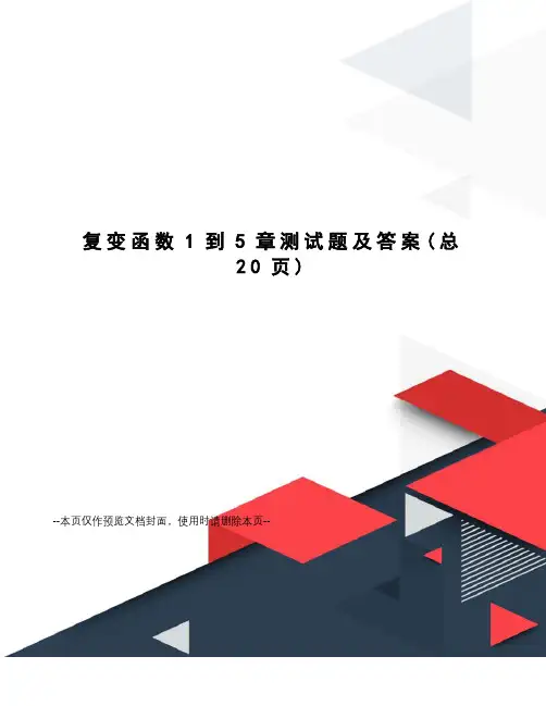 复变函数1到5章测试题及答案