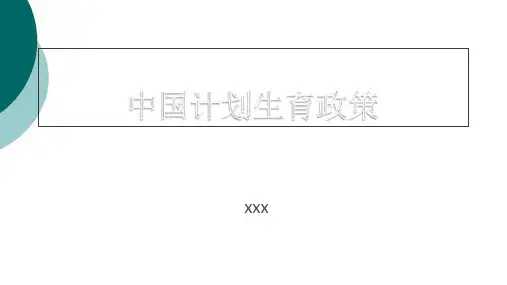 计划生育政策演变