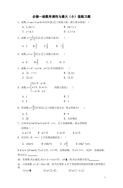 必修一函数单调性与最值练习