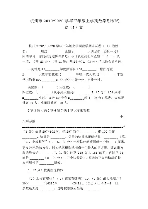 杭州市2019-2020学年三年级上学期数学期末试卷(I)卷