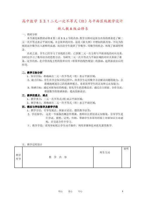高中数学 3.3.1二元一次不等式(组)与平面区域教学设计 新人教A版必修5