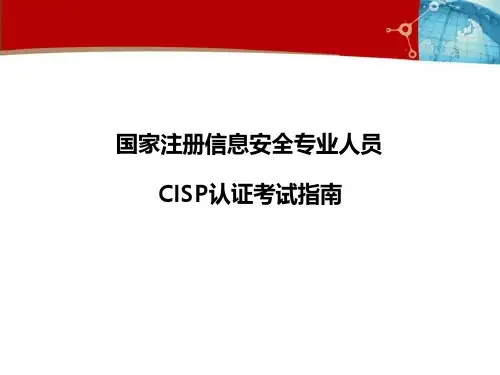 CISP信息安全认证考试指南