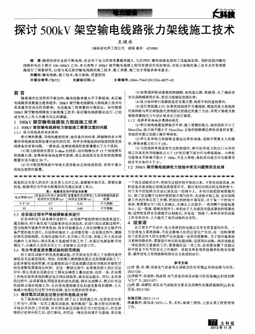探讨500kV架空输电线路张力架线施工技术