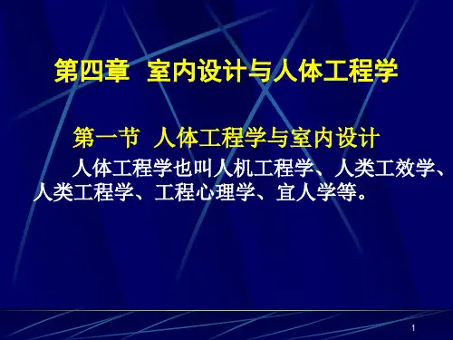 室内设计与人机工程学