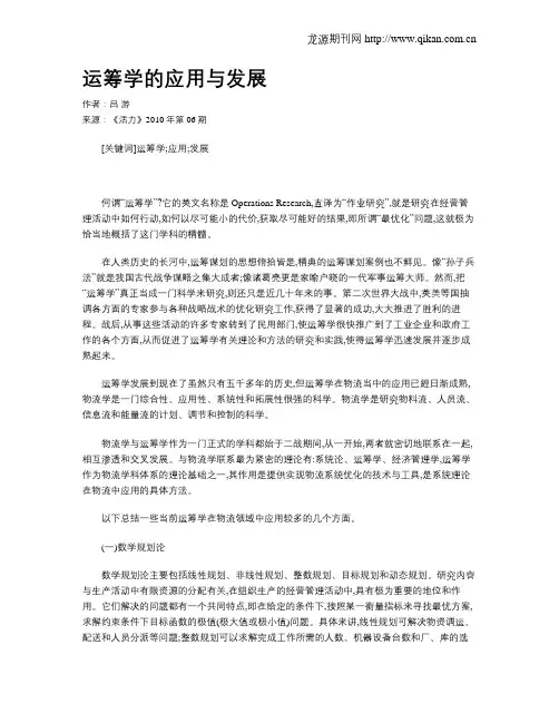 运筹学的应用与发展
